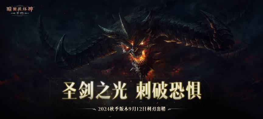 圣剑之光！《暗黑破坏神：不朽》2024秋季版本今日登场(暗黑欧布圣剑)
