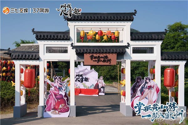 《叫我大掌柜》x徽派文化联动惊喜开启(《叫我大掌柜》小当家11关)