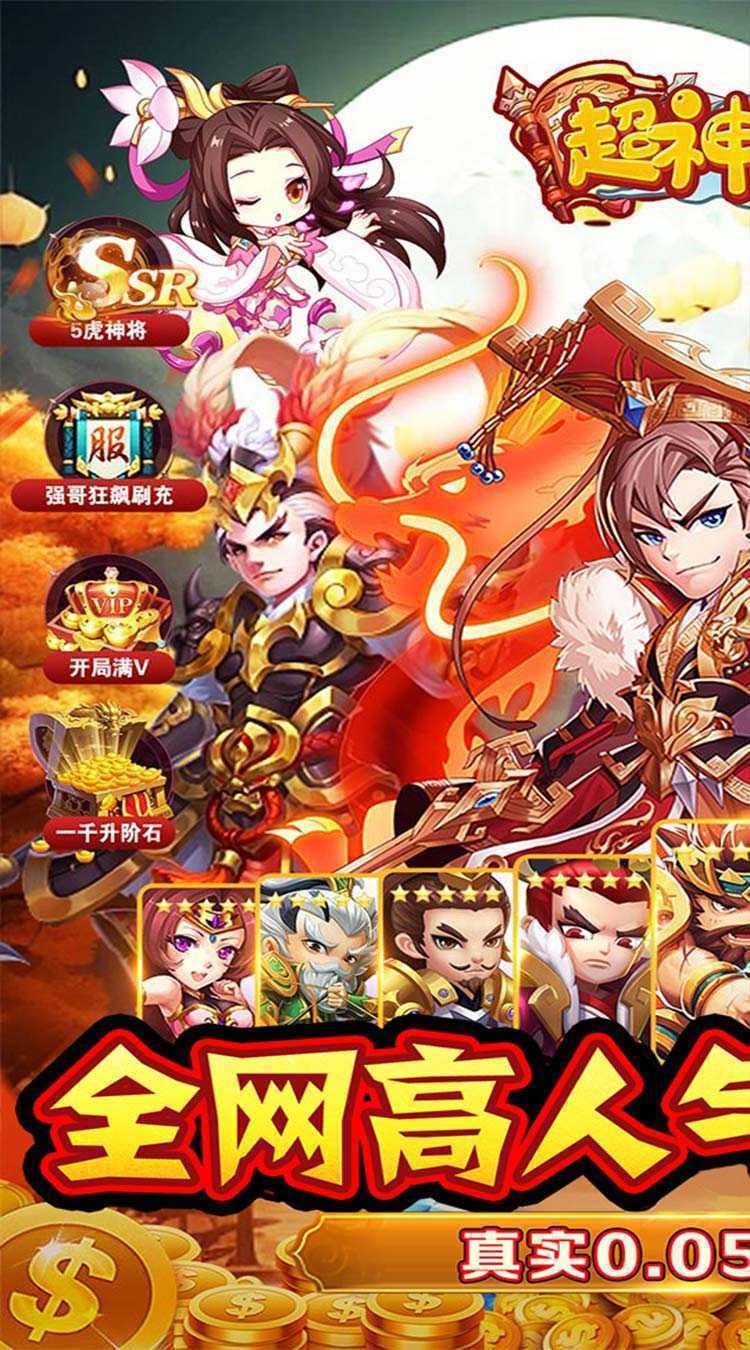 超神格斗杀破狼（0.05折三国群雄）游戏