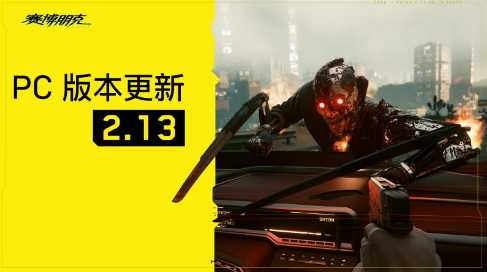 《赛博朋克2077》2.13版更新上线 支持AMD FSR3(赛博朋克2077下载手机版)