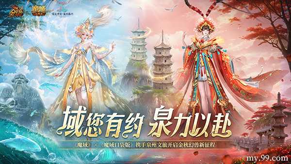 霓裳羽衣踏浪来，《魔域》携手泉州文旅打造中国版“海的女儿”(霓裳一曲是什么意思)