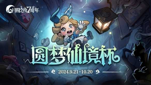 七周年系列赛事开启《月圆之夜》圆梦仙境杯打响(七周年盛典皮肤)