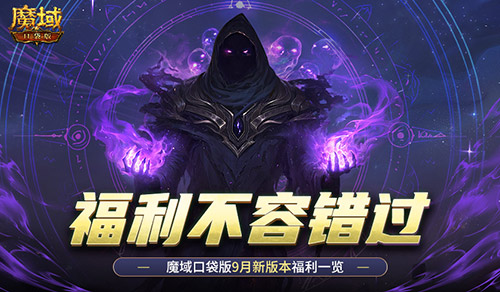 新版本这些别错过！魔域口袋版9月福利一览(7月有这些考试!别错过)