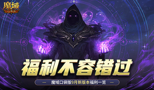 新版本这些别错过！魔域口袋版9月福利一览(新版本的)