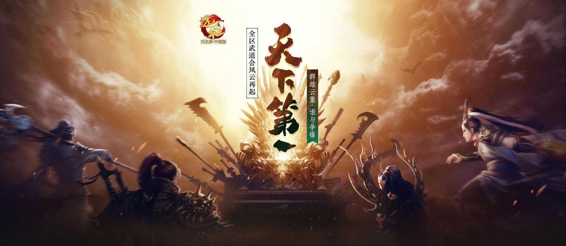 《远征OL》重返经典跨服PK！现金红包掉落，扫码即领！