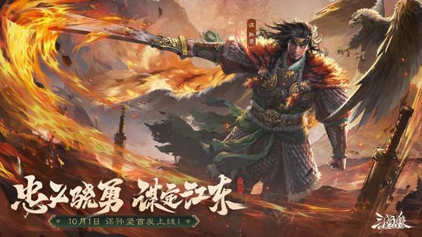 《三国杀OL》全新武将谋孙坚震撼登场，忠义篇福利抢先看！(三国杀ol最新爆料)