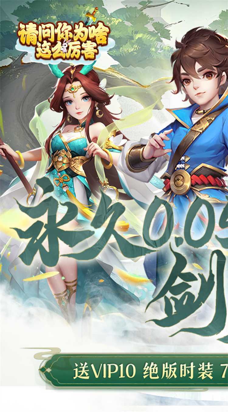 请问你为啥这么厉害（0.05折剑来登仙）精简版