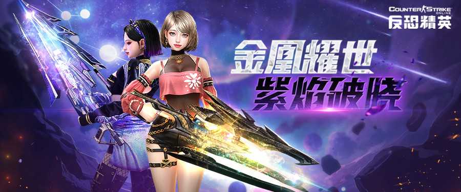 黑芒！闪耀！CSOL全新传奇武器上线(闪耀自己的芒)