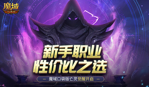 新手职业性价比之选！魔域口袋版亡灵觉醒(新手选什么职业)