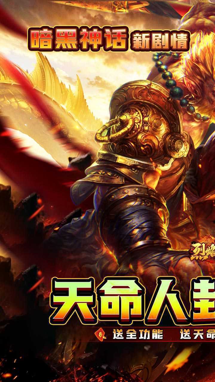 烈焰之怒（天命人神话封神）手机版
