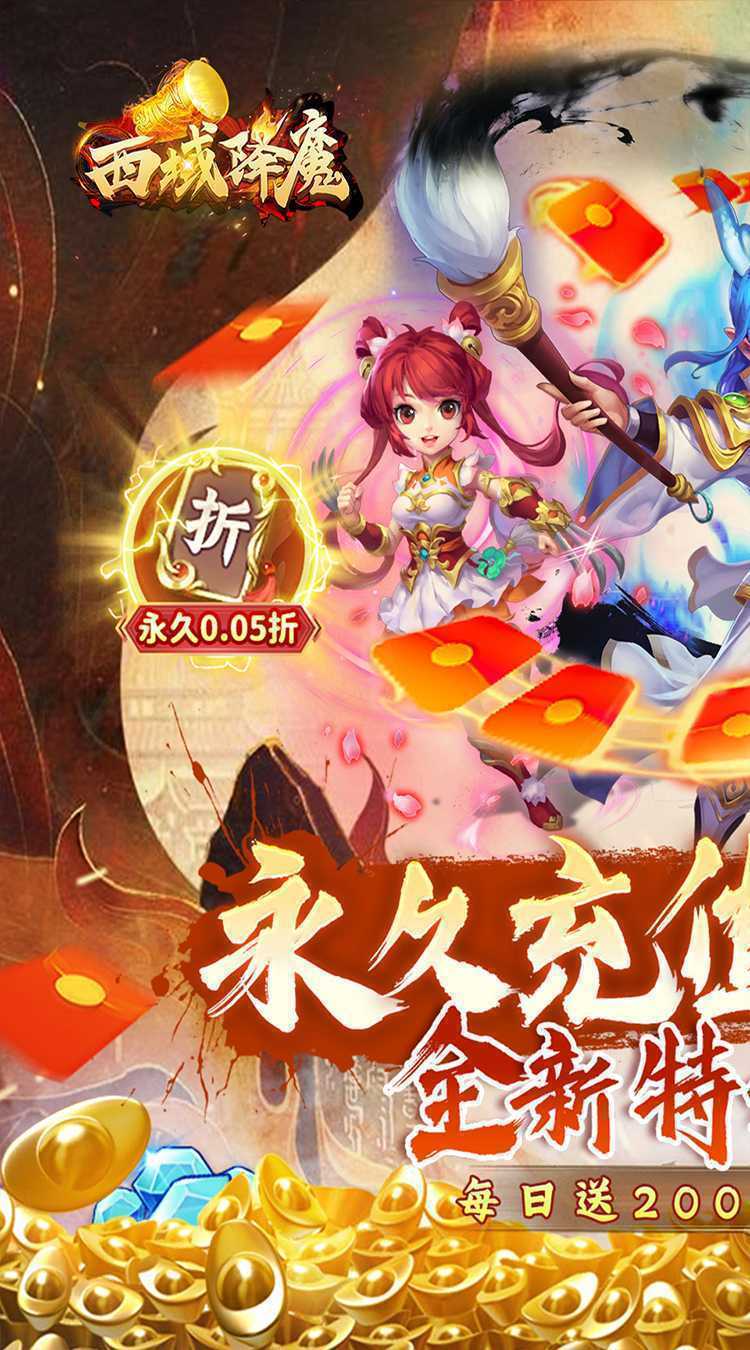 西域降魔（内置0.05折福利版）最新