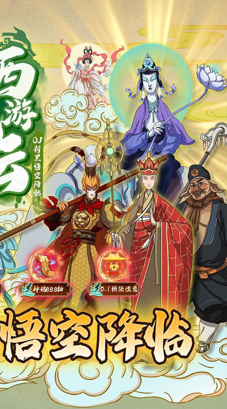 西游风云（内置0.1折黑悟空降临）正版