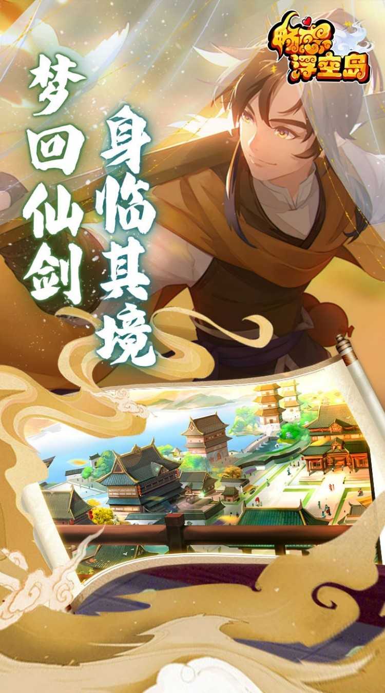 畅感浮空岛（0.1折国风仙侠）官方