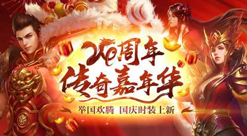 《热血传奇》24周年嘉年华，周年新区引爆全民狂欢！(《热血传奇》20周年客户端下载)