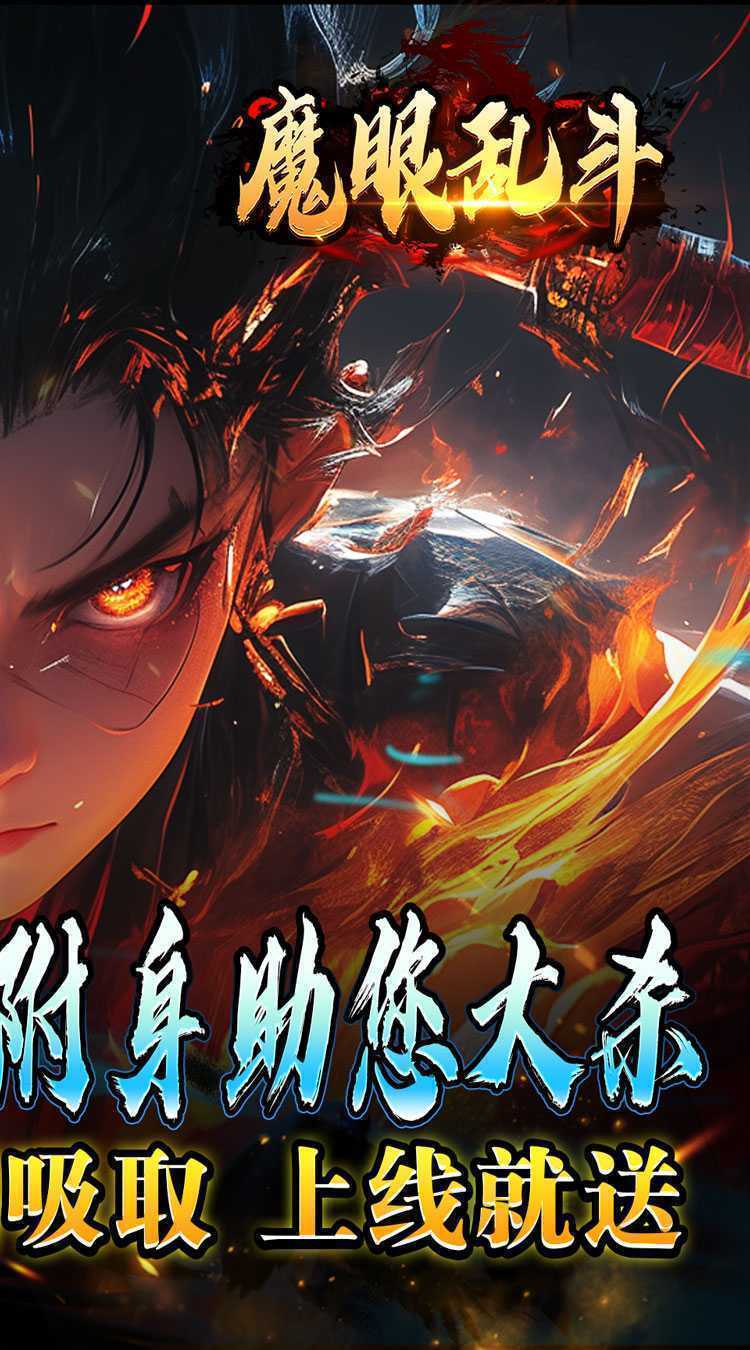 魔眼乱斗（妖王觉醒高爆）正版