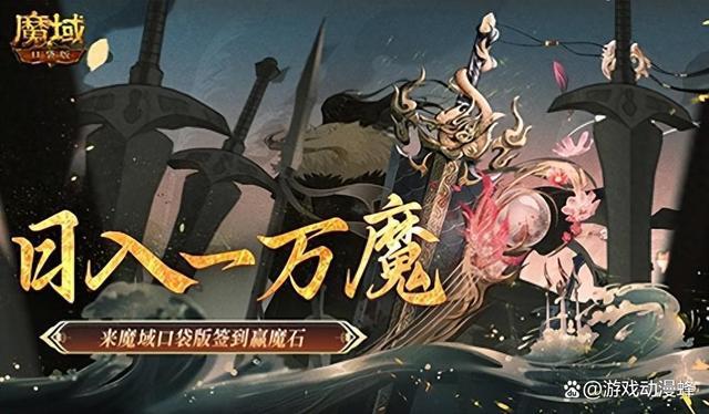 日入一万魔！来魔域口袋版签到赢魔石(日入一千算什么水平)