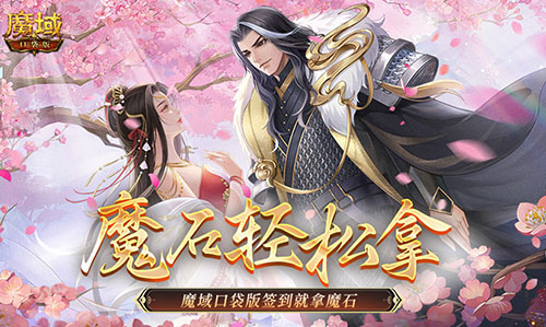 还有这种好事？魔域口袋版签到就拿魔石！(还有这种好事英文)