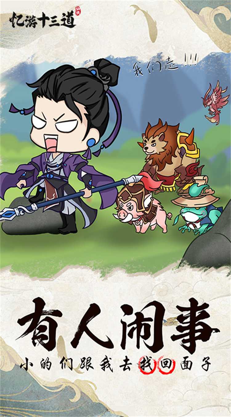 忆游十三道（0.1折免费版）游戏