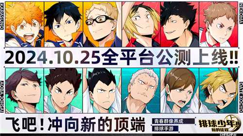 排球少年手游公测定档10月25日！这次和他们一起冲上顶端(排球少年手游公测了吗)