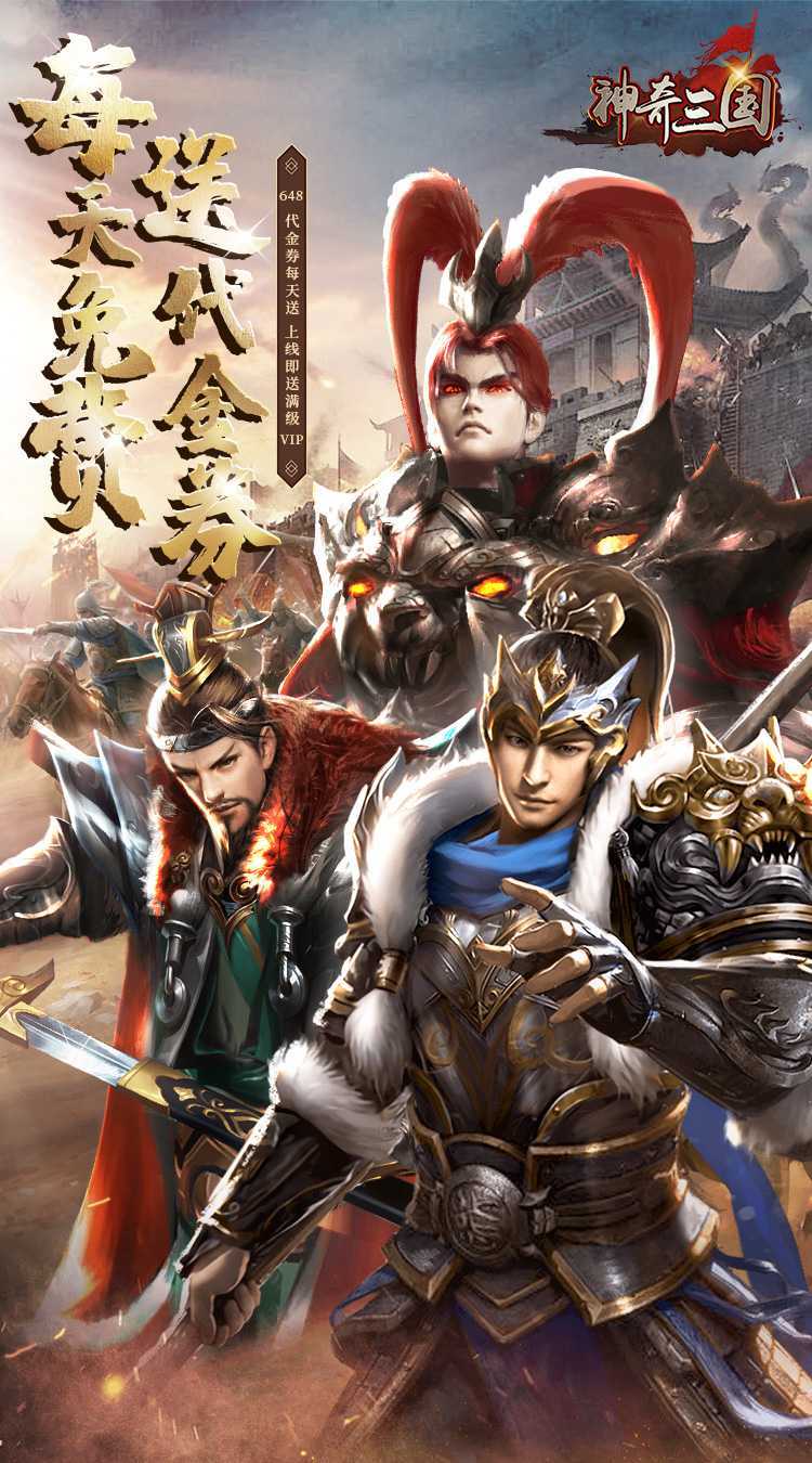 神奇三国（0.1折免费版）官方