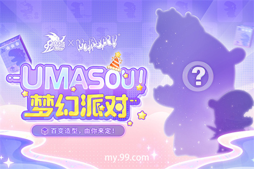 《魔域》也要跨界搞潮玩？“Umasou!恐龙妹”来了，参与投票赢神秘好礼！(魔域跨服哪个职业最厉害)