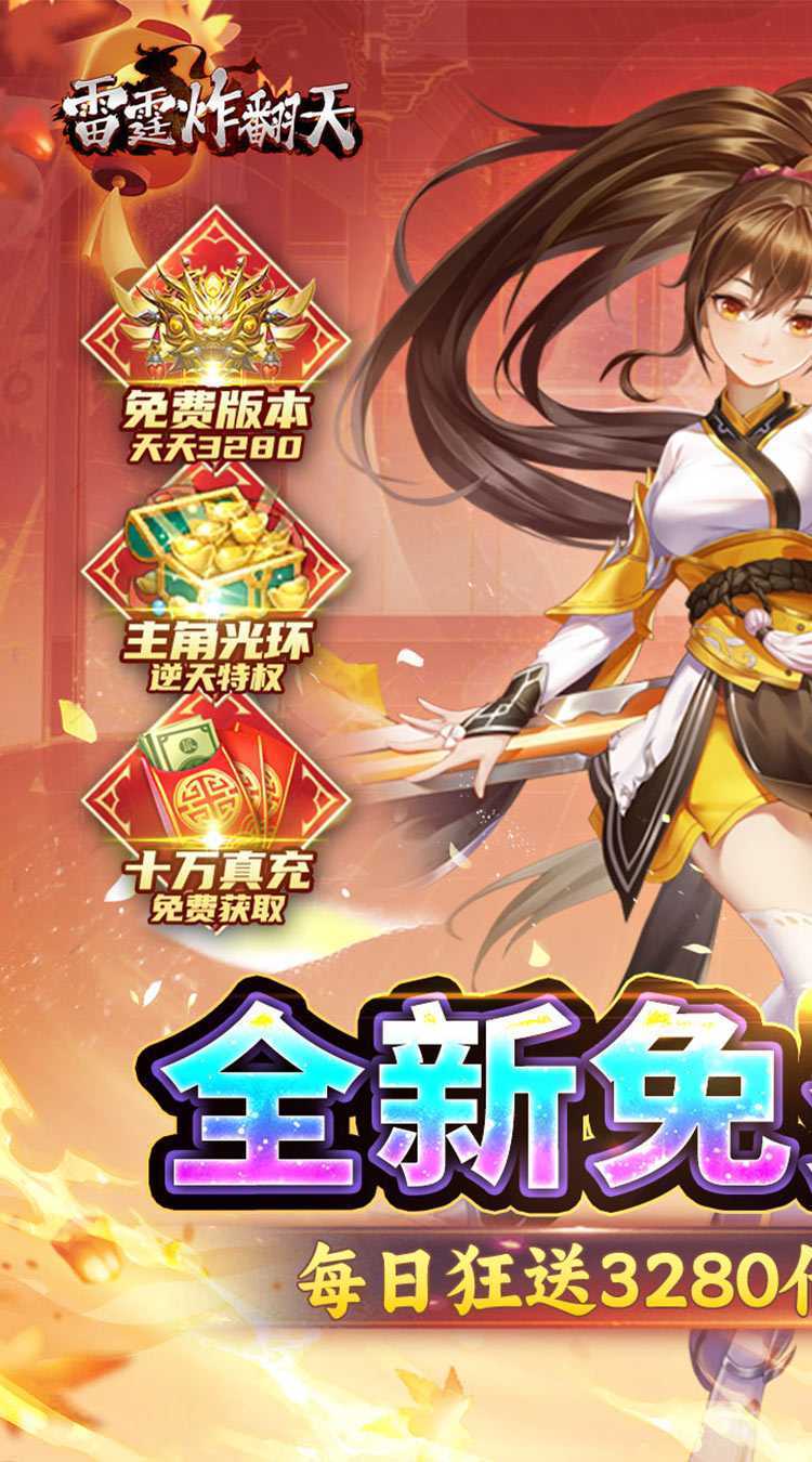 雷霆炸翻天（0.1折免费版）手游