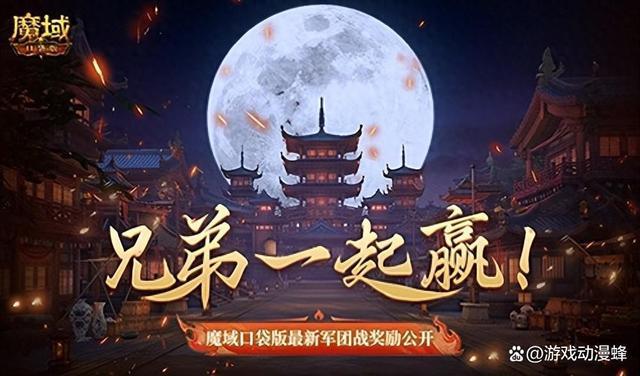 兄弟一起赢！魔域口袋版最新军团战奖励揭秘(一起玩魔域)