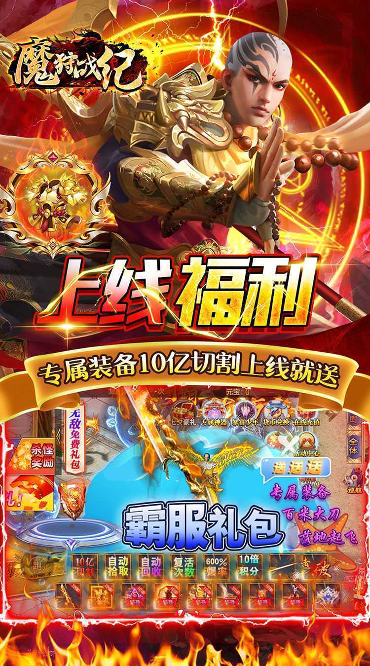 魔狩战纪（光速爆充超超变）游戏