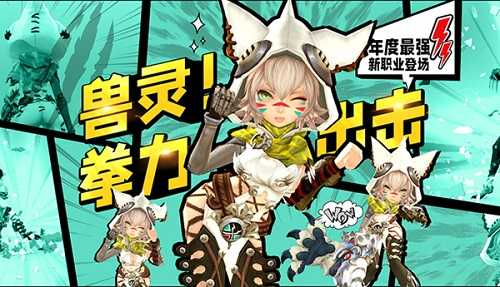 《龙之谷》新职业“银色兽灵”今日登场！百万奖池同步开启(龙之谷端游新职业)
