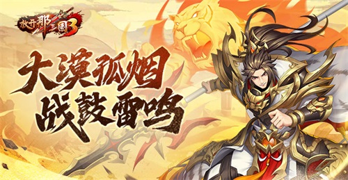 《放开那三国3》大漠孤烟 战鼓雷鸣(放开那三国3官网)
