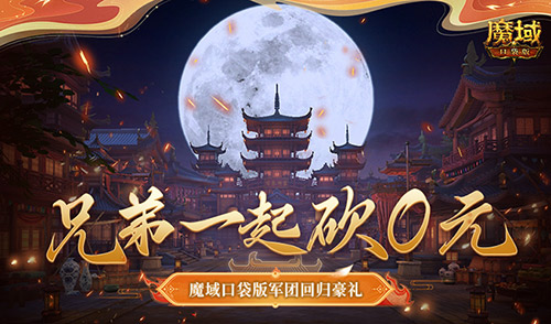 兄弟一起砍0元！魔域口袋版军团回归豪礼！(合作15天可以完成)