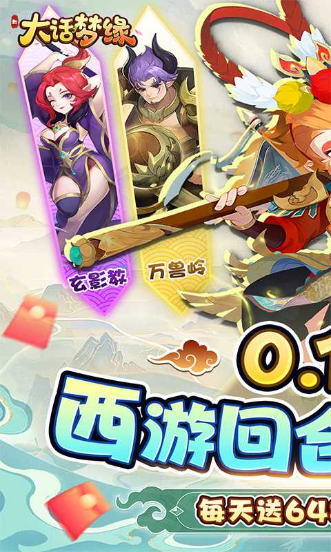 新大话梦缘（0.1折西游回合免费版）官服