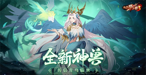 《放开那三国3》全新神兽传信青鸟临世(放开那三国3破解版)