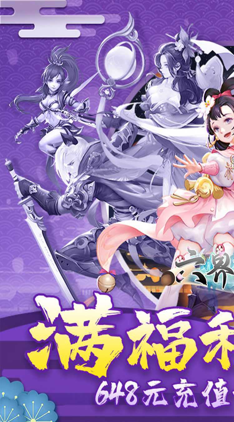 六界飞仙（0.1折免费版）最新版