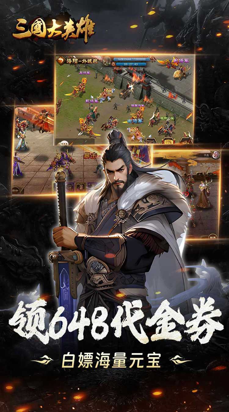 三国大英雄（0.05折送魔神吕布）游戏