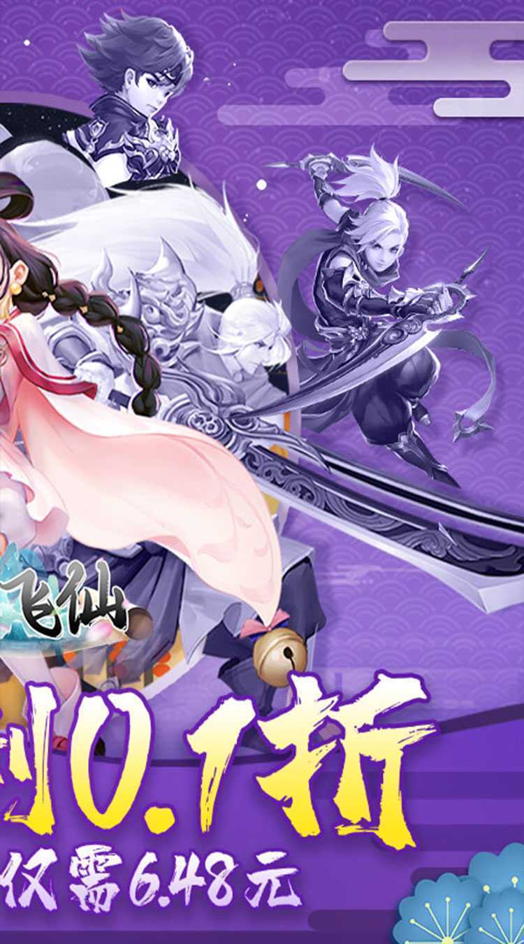 六界飞仙（0.1折免费版）最新版