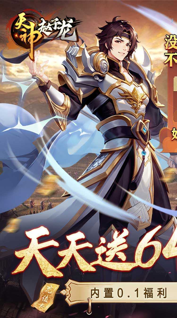天神赵子龙（天天免费648）手机版