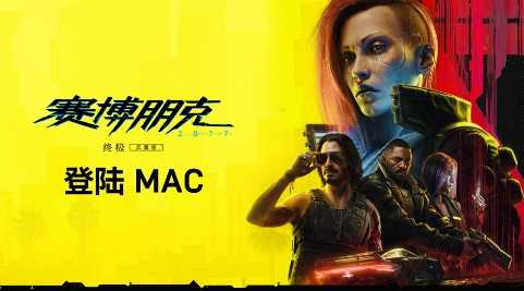 《赛博朋克2077: 终极版》即将登陆Mac 支持光追(赛博朋克2077)