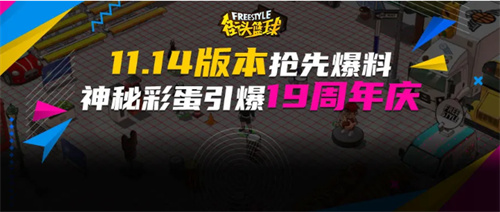 《街头篮球》新版本抢先爆料 神秘彩蛋引爆19周年庆典(《街头篮球》新版下载)