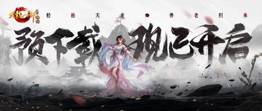 《天龙八部·归来》「归来测试」预下载启动，海量福利抢先知(新版天龙八部主题曲归处)