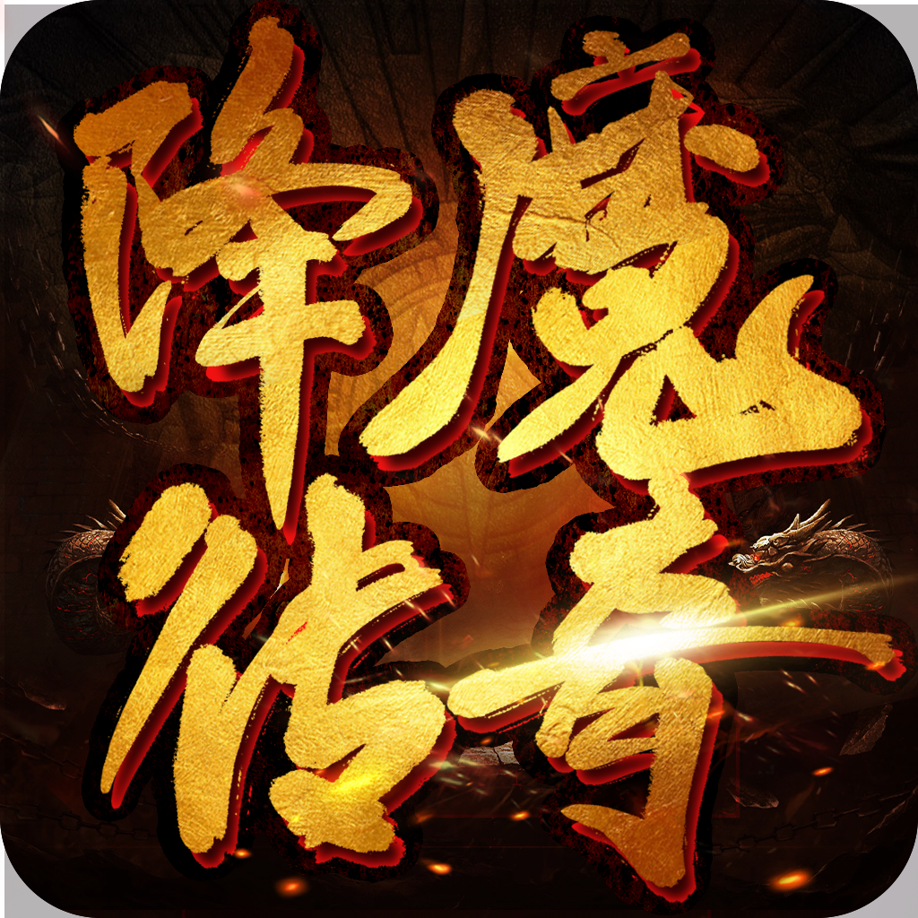 降魔传奇（冰火传世）正版