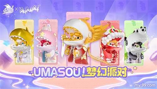 Umasou!恐龙妹来啦！《魔域》潮玩节今日开幕，盲盒玩法惊喜满满！(umasou恐龙)