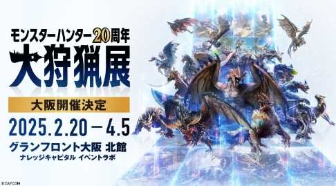 《怪物猎人》20周年大狩猎展大阪场2025年2月举行(《怪物猎人》2在线播放免费观看)