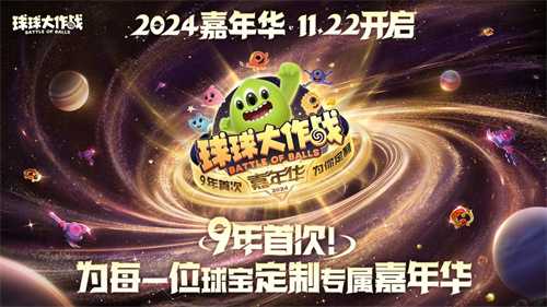 《球球大作战》2024嘉年华今日开启！6亿定制嘉年华免费送(球球大作战2023)