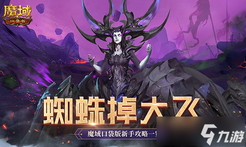 打蜘蛛真掉大飞！魔域口袋版新手攻略(打蜘蛛会怎么样)