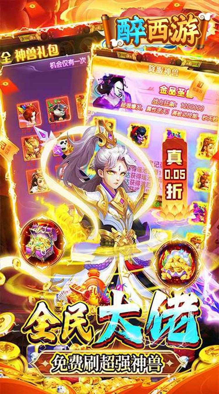 醉西游（0.05折单单免单）安卓版