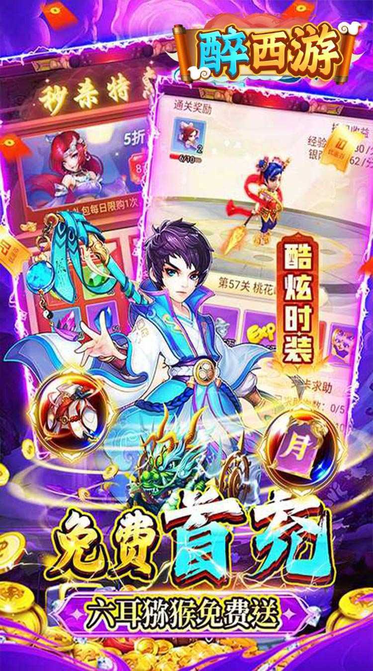 醉西游（0.05折单单免单）安卓版