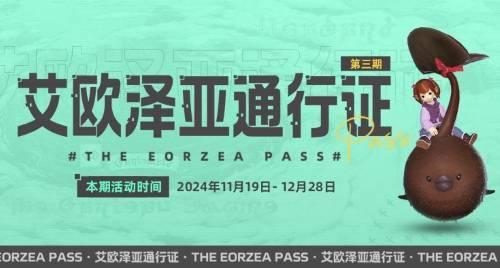 《最终幻想14》艾欧泽亚通行证三期开启，巧克力小妖等你领！(最终幻想14官网)
