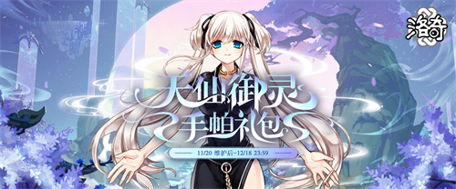 《洛奇》云烟缭绕 天仙御灵服饰上线！(洛奇毒云箭怎么练)
