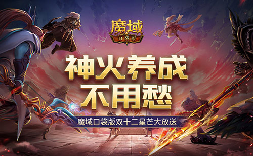 神火养成不用愁！魔域口袋版双十二星芒大放送(神火宠物如何获得)